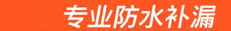 惠安房屋漏水维修